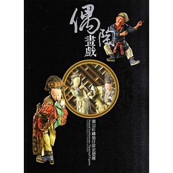 偶陶畫戲:潮汕彩繪翁仔屏泥塑展