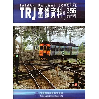 臺鐵資料季刊356-2016.03