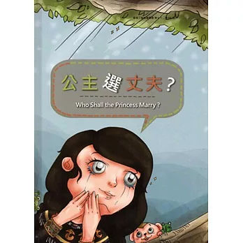 工藝繪本:公主選丈夫?