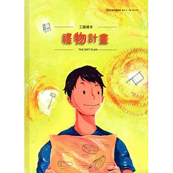 工藝繪本:禮物計畫