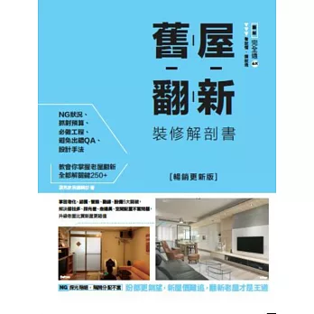 舊屋翻新裝修解剖書:掌握老化、結構、管路、動線、設備5大關鍵,解決樑柱多、採光差、走道長、空間配置不當問題,升級老屋比買新屋更超值【暢銷更新版】
