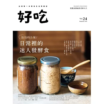 好吃24:泡泡的力量!日常裡的迷人發酵食