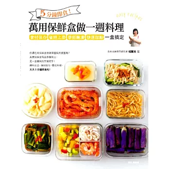 5分鐘即食!萬用保鮮盒做一週料理:食材保存、省時上菜、季節醃漬、快速甜點,一盒搞定