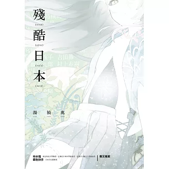 殘酷日本
