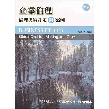 企業倫理:倫理決策制定與案例(11版)