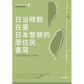 日治時期在臺日本警察的原住民書寫:以重要個案為分析對象