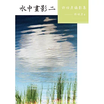 水中畫影(二):許昭彥攝影集