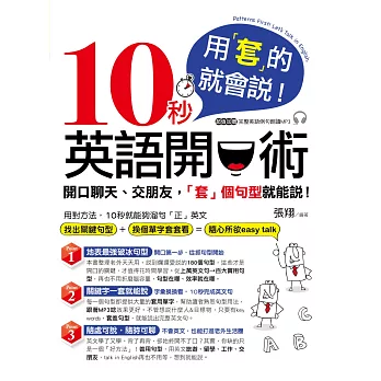 用「套」的就會說!10秒英語開口術