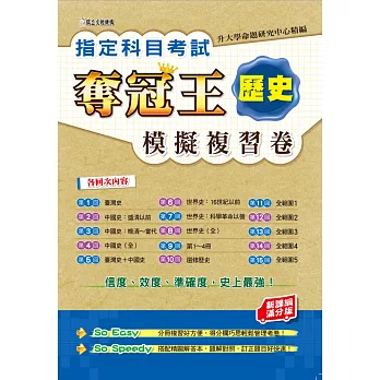 指定科目考試奪冠王:歷史模擬複習卷 (新課綱滿分版)