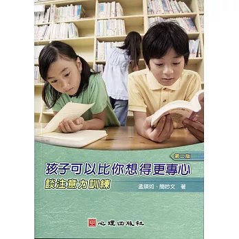 孩子可以比你想得更專心:談注意力訓練(第二版)