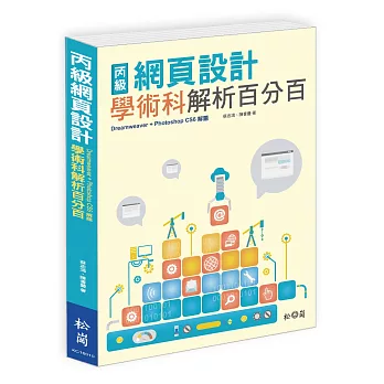 丙級網頁設計學術科解析百分百(Dreamweaver+Photoshop CS6解題)(附光碟)