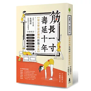 筋長一吋 壽延十年:香港名醫朱増祥拉筋復位法