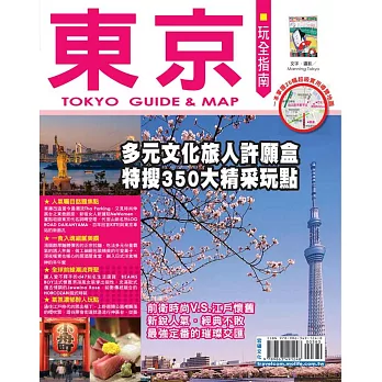 東京玩全指南:多元文化旅人許願盒,特搜350大精采玩點(最新版2016)