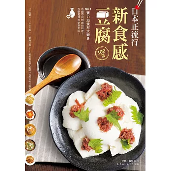 日本正流行!新食感豆腐100道:No.1實力派食材大變身,意想不到的創新料理、方便易做的簡單美味!