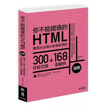 你不能錯過的HTML指南:實用X必用X拿來即用的300段程式碼+168個範例