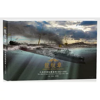 龍紋章:大清帝國船艦圖集 1862~1895