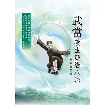 武當養生筋經八法(附DVD)