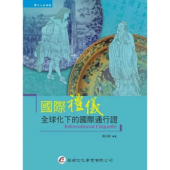國際禮儀:全球化下的國際通行證