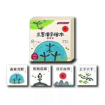 水墨漢字繪本套書(共4冊)(注音版)+200字習字本:森林雪野、松柏晨露、日月山川、上下十千