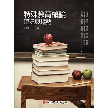 特殊教育概論:現況與趨勢(附光碟)