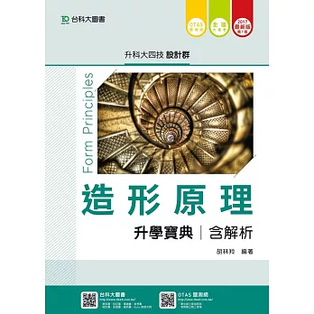 升科大四技設計群造形原理升學寶典含解析 - 2017年最新版(第七版) - 附贈OTAS題測系統