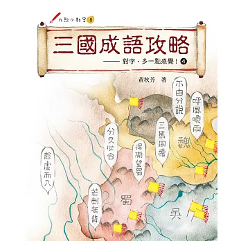 三國成語攻略:對字,多一點感覺! 4