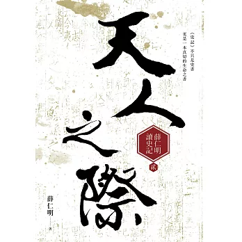 天人之際:薛仁明讀史記2