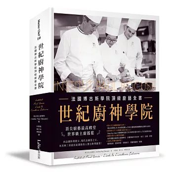 世紀廚神學院:法國博古斯學院頂級廚藝全書