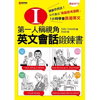 第一人稱視角,英文會話鍛鍊書:1小時學會旅遊英文!創新學習法!自然養成「英文思考迴路」(附語音CD)