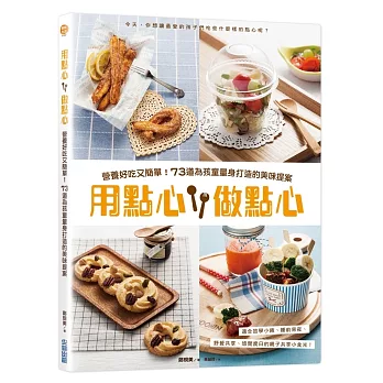 用點心 做點心:營養好吃又簡單!73道為孩童量身打造的美味提案