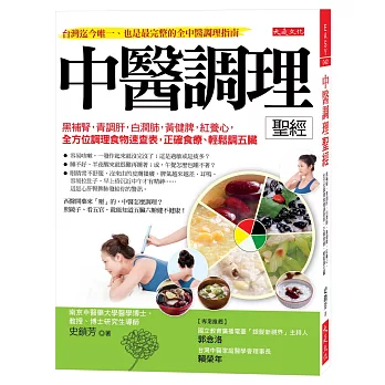 中醫調理聖經:黑補腎,青調肝,白潤肺,黃健脾,紅養心, 全方位調理食物速查表,正確食療、輕鬆調五臟