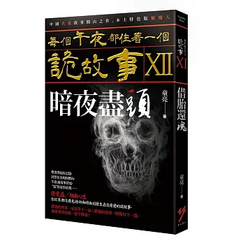 每個午夜都住著一個詭故事XII:暗夜盡頭