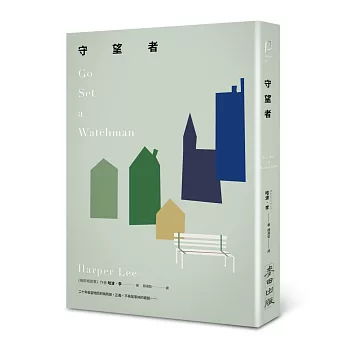 守望者(《梅岡城故事》作者震撼世界的第一本書)