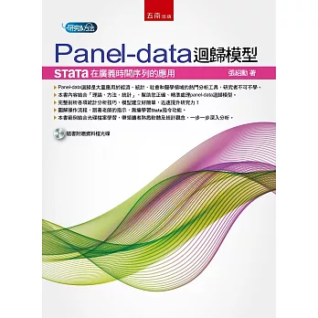 Panel-data迴歸模型:Stata在廣義時間序列的應用