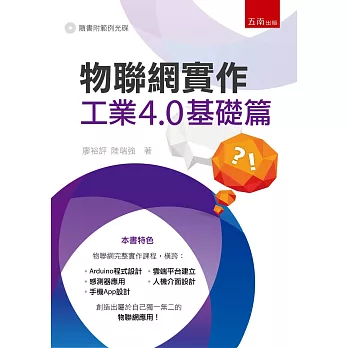 物聯網實作:工業4.0基礎篇