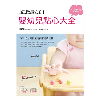 自己做最安心!嬰幼兒點心大全:每天10分鐘補足寶寶所需的營養