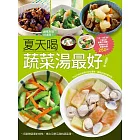 夏天喝蔬菜湯最好