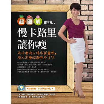 【超圖解】慢卡路里讓你瘦:為什麼有人喝水就會胖,有人怎麼吃都胖不了?