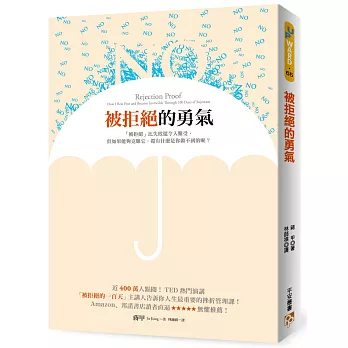被拒絕的勇氣:近400萬人點閱!TED熱門演講「被拒絕的100天」主講人告訴你人生最重要的挫折管理課!