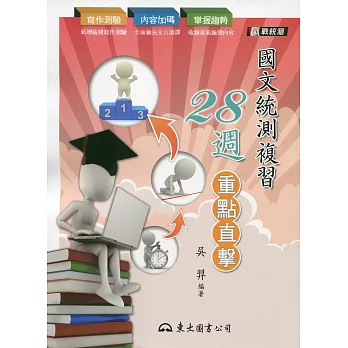 國文統測複習28週:重點直擊(附測驗題本)(增訂六版)