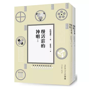 慢活莊的神明(上)+(下)套書