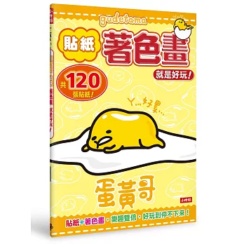 蛋黃哥貼紙著色畫-就是好玩-共120張貼紙