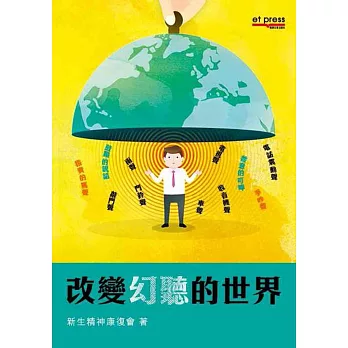 改變幻聽的世界