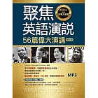 聚焦英語演說:56篇偉大演講【新增二版】(20K彩圖英漢對照+全文音檔MP3【多篇為史料音檔,原音重現】)