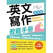 英文寫作教戰手冊:基礎篇(16K彩色軟精裝+解答別冊)