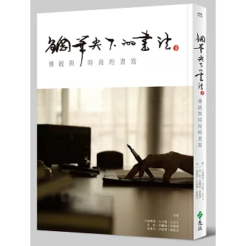 鋼筆尖下的書法:傳統與時尚的書寫