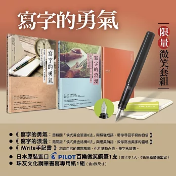 寫字的勇氣 限量微笑套組:《寫字的勇氣》+《寫字的浪漫》+《iWrite手記書》+珠友文化鋼筆書寫專用紙+日本原裝PILOT百樂微笑鋼筆