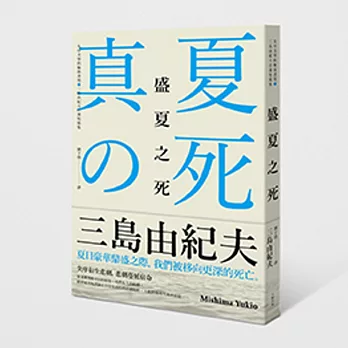 盛夏之死:失序美學的極致書寫,三島由紀夫自選短篇集
