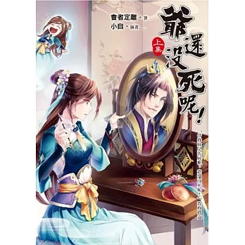 爺還沒死呢!(上)