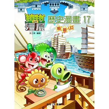 植物大戰殭屍:歷史漫畫17明朝(上)